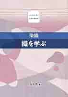 染織・布を楽しむ書籍セット　鑑賞から技法・応用など　10冊 染織・布を楽しむ書籍セット 鑑賞から技法・応用など 10冊